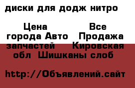 диски для додж нитро. › Цена ­ 30 000 - Все города Авто » Продажа запчастей   . Кировская обл.,Шишканы слоб.